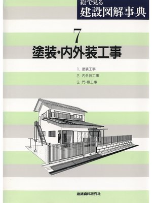 cover image of 塗装・内外装工事